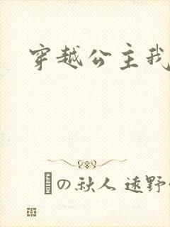 穿越公主我最大