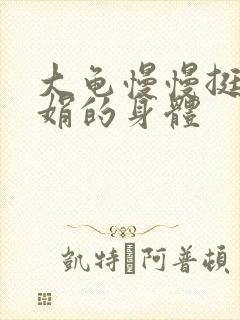 大龟慢慢挺进吴娟的身体