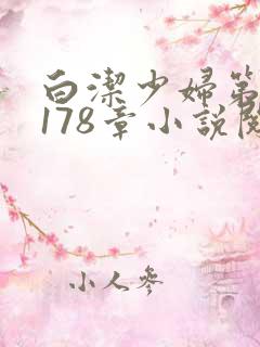 白洁少妇第1一178章小说阅读