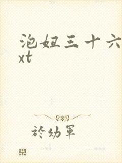 泡妞三十六计txt