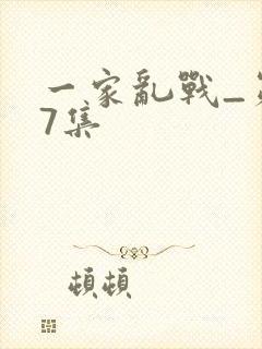 一家乱战_第07集