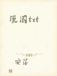 猎国txt