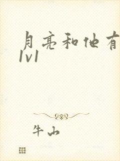 月亮和他有秘密1v1
