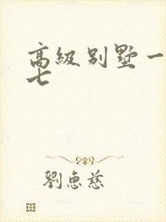 高级别墅一夜死七