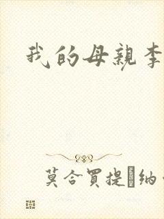 我的母亲李瑞芬