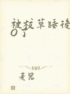 被校草睡后我变O了