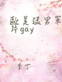 欧美猛男军警长片gay