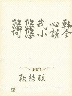 悠悠我心韩慕东何悠小说全集