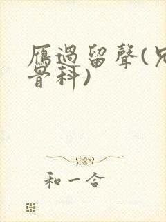 雁过留声(兄妹骨科)