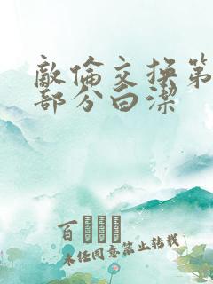 敌伦交换第11部分白洁