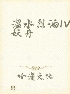 温水烈酒1V1妖舟