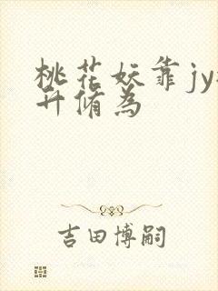 桃花妖靠jy提升修为