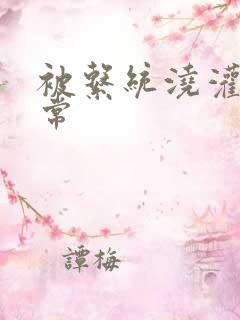 被系统浇灌的日常