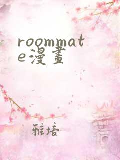 roommate漫画