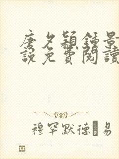 唐夕颖钟景期小说免费阅读