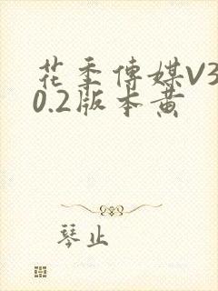 花季传媒V3.0.2版本黄