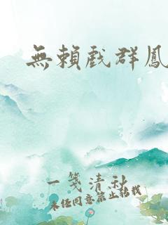 无赖戏群凤