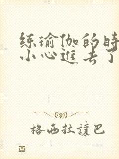 练瑜伽的时候不小心进去了怎么办