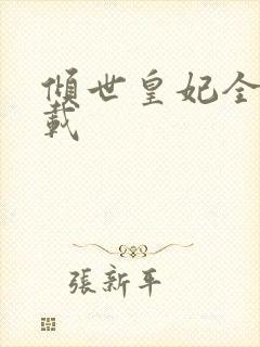 倾世皇妃全集下载