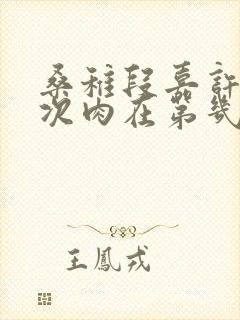 桑稚段嘉许第一次肉在第几章