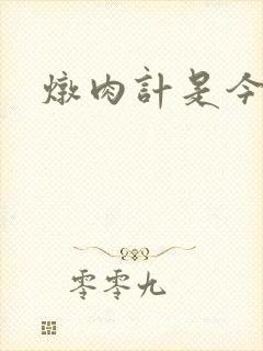 炖肉计是今海棠