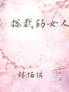 总裁的女人下载