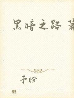 黑暗之路 萧鼎
