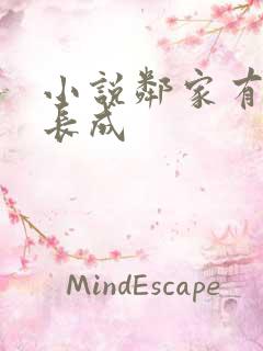 小说邻家有女初长成