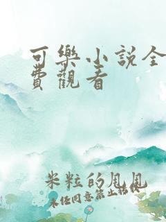 可乐小说全文免费观看