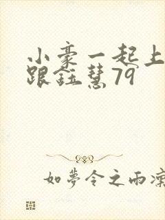 小豪一起上孟卉跟钰慧79