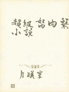 超级胬肉系统的小说