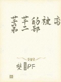 芊芊的被脔日常第二部