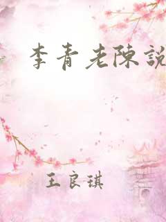 李青老陈说全文