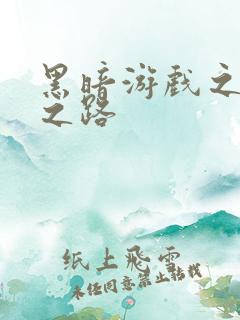 黑暗游戏之成神之路