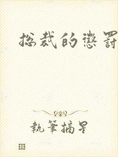 总裁的惩罚游戏