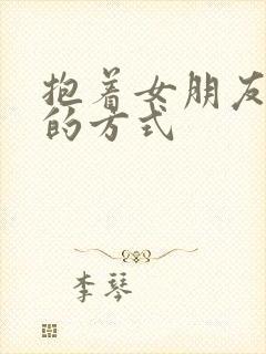 抱着女朋友压枪的方式