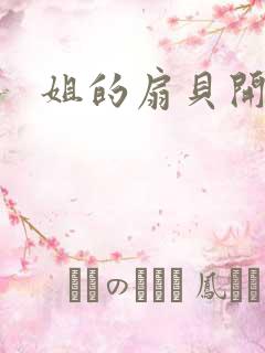 姐的扇贝开了口