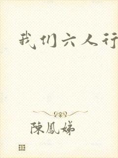 我们六人行