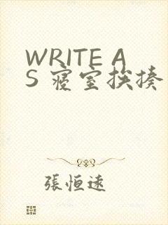 WRITE AS 寝室挨揍