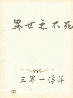 异世之不死邪神