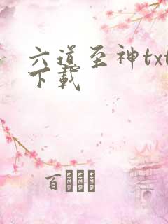 六道至神txt下载