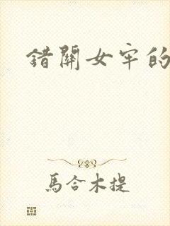 错关女牢的男囚