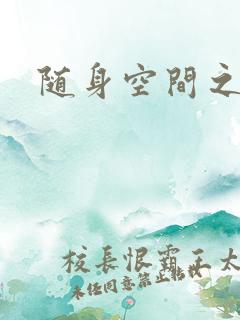 随身空间之艳情