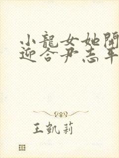 小龙女她开始慢迎合尹志平