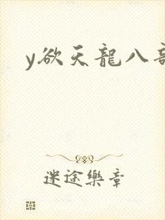 y欲天龙八部
