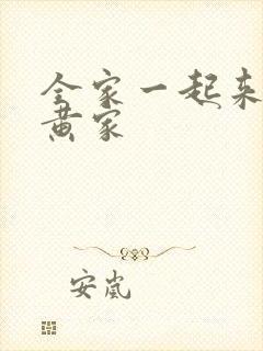 全家一起来徐家黄家
