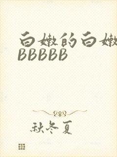 白嫩的白嫩的BBBBBB