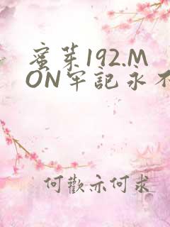 蜜芽192.MON牢记永不失联