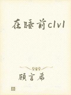 在睡前c1v1