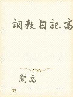 调教日记高h